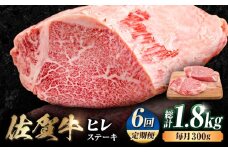 【6回定期便】 艶さし！ 佐賀牛 ヒレステーキ 計1.8kg  （150g×2枚×6回） 吉野ヶ里町 [FDB043]