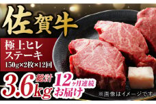 【12回定期便】 艶さし！ 佐賀牛 ヒレステーキ 計3.6kg  （150g×2枚×12回） 吉野ヶ里町 [FDB044]