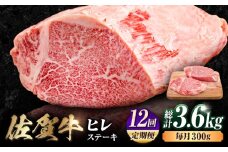 【12回定期便】 艶さし！ 佐賀牛 ヒレステーキ 計3.6kg  （150g×2枚×12回） 吉野ヶ里町 [FDB044]