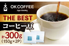「THE BEST」コーヒー 豆 300g（150g×2P）オリジナルブレンド 自家焙煎 吉野ヶ里町/OK COFFEE Saga Roastery [FBL068]