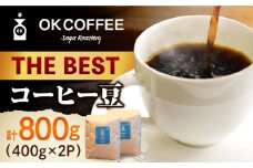「THE BEST」コーヒー 豆 800g（400g×2P）オリジナルブレンド 自家焙煎 吉野ヶ里町/OK COFFEE Saga Roastery [FBL069]