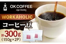 「WORKAHOLIC」コーヒー 豆 300g（150g×2P）オリジナルブレンド 自家焙煎 吉野ヶ里町/OK COFFEE Saga Roastery [FBL070]