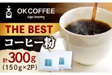 「THE BEST」コーヒー 粉 300g（150g×2P）オリジナルブレンド 自家焙煎 吉野ヶ里町/OK COFFEE Saga Roastery [FBL073]