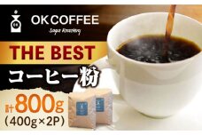 「THE BEST」コーヒー 粉 800g（400g×2P）オリジナルブレンド 自家焙煎 吉野ヶ里町/OK COFFEE Saga Roastery [FBL074]