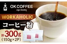 「WORKAHOLIC」コーヒー 粉 300g（150g×2P）オリジナルブレンド 自家焙煎 吉野ヶ里町/OK COFFEE Saga Roastery [FBL075]