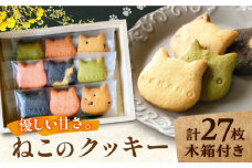 猫好きさん必見！ ねこのクッキー 木箱入り 計27枚 （3枚×9袋） 吉野ヶ里町/猫野食堂 [FDA001]