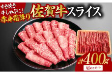 佐賀牛 赤身霜降り しゃぶしゃぶ・すき焼き用 400g 肩orモモ すき焼き 牛肉 すきやき用 すき焼き 佐賀牛 すき焼き 吉野ヶ里町 [FDB046]