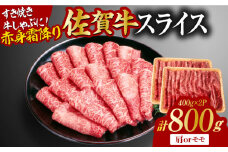 佐賀牛 赤身霜降り しゃぶしゃぶ・すき焼き用 800g（400g×2P） 肩orモモ すき焼き 牛肉 すきやき用 すき焼き 佐賀牛 すき焼き 吉野ヶ里町 [FDB047]