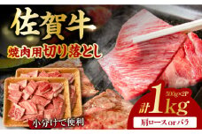 艶さし！ 佐賀牛 焼肉用 切り落とし 1kg（500g×2P）肩ロースorバラ 吉野ヶ里町 [FDB049]