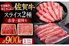 佐賀牛 しゃぶしゃぶ すき焼き用 計 900g （スライス 500g 赤身霜降りスライス 400g）【レビューキャンペーン開催中！】| すき焼き すきやき 牛肉 すきやき用 佐賀牛 しゃぶしゃぶ用 冷凍 | 吉野ヶ里町[FDB050]