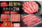 佐賀牛 しゃぶしゃぶ・すき焼き用 計900g（スライス 500g・赤身霜降りスライス 400g）