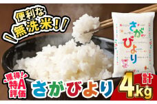 〈受付一時停止中〉【令和5年産】無洗米 さがびより 4kg（2kg×2袋）吉野ヶ里町/増田米穀[FBM039]
