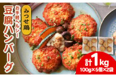ヘルシー！みつせ鶏ふんわり豆腐ハンバーグ 計10個（5個×2パック）【スピード発送】| 加工食品 惣菜 鶏 冷凍 ヘルシー おかず お弁当 | 吉野ヶ里町/ヨコオフーズ[FAE163]