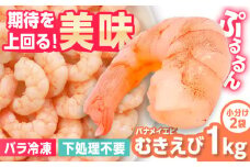  ぷりぷりむきえび 計1kg (500g×2) ＜背ワタなし！＞【レビューキャンペーン開催中！】| 大容量 えび エビ 海老  むきえび むきエビ 人気 簡単 おかず 冷凍 | 吉野ヶ里町/EBI研究所[FDE001]