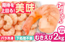 背ワタなし！ぷりぷりむきえび 大容量 計2kg（500g×4） えび エビ 海老 むきえび むきエビ 人気 簡単 おかず 吉野ヶ里町/EBI研究所 [FDE005]