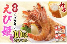 おどる！有頭えびフライ「えび姫」10尾（5尾×2P） えびフライ 海老フライ えび 吉野ヶ里町/EBI研究所 [FDE006]