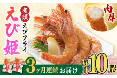 【全3回定期便】おどる！有頭えびフライ「えび姫」10尾（5尾×2P）えびフライ 海老フライ えび 吉野ヶ里町/EBI研究所 [FDE007]