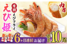 【全6回定期便】おどる！有頭えびフライ「えび姫」10尾（5尾×2P）えびフライ 海老フライ えび 吉野ヶ里町/EBI研究所 [FDE008]