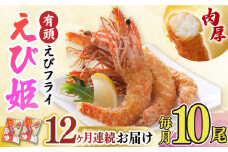【全12回定期便】おどる！有頭えびフライ「えび姫」10尾（5尾×2P）えびフライ 海老フライ えび エビ 吉野ヶ里町/EBI研究所 [FDE009]