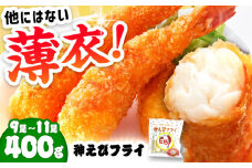 神えびフライ 無頭 400g (9尾～11尾) ＜水産高校賞受賞！＞【レビューキャンペーン開催中！】| えびフライ  えびふらい エビフライ えび エビ 海老 おかず 簡単 冷凍 | 吉野ヶ里町/EBI研究所[FDE010]