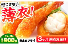 【全3回定期便】水産高校賞受賞！無頭「神えびフライ」9尾～11尾(400g)えびフライ 海老フライ えび エビ 海老 吉野ヶ里町/EBI研究所 [FDE011]