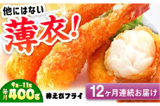 【全12回定期便】水産高校賞受賞！無頭「神えびフライ」9尾～11尾(400g) えびフライ 海老フライ えび エビ 海老 おかず 吉野ヶ里町/EBI研究所 [FDE013]
