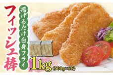 揚げるだけ白身フライ！フィッシュ棒 1kg（500g×2P） 白身フライ 白身 魚 骨なし 吉野ヶ里町/EBI研究所 [FDE014]