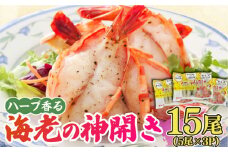 ハーブが香る！海老の香味焼き「海老の神開き」15尾（5尾×3P） えび エビ 海老 おかず 簡単 調理 吉野ヶ里町/EBI研究所 [FDE015]