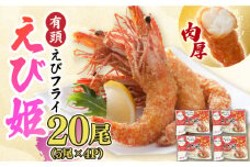 おどる！有頭えびフライ「えび姫」20尾（5尾×4P） えびフライ 海老フライ えび 吉野ヶ里町/EBI研究所 [FDE016]