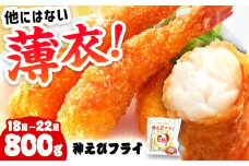 神えびフライ 無頭 800g(18尾～22尾)  ＜水産高校賞受賞！＞【レビューキャンペーン開催中！】| えびフライ  えびふらい エビフライ えび エビ 海老 おかず 簡単 冷凍 | 吉野ヶ里町/EBI研究所[FDE017]