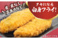 魚 白身フライ ふらい おかず