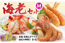 人気商品セット！海老セット M 計15尾（えび姫・神えびフライ・海老の神開き 各5尾） えびフライ 海老フライ えび エビ 吉野ヶ里町/EBI研究所 [FDE023]