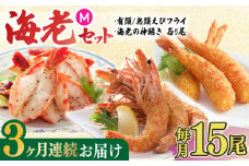 【全3回定期便】人気商品セット！海老セット M 計45尾（えび姫・神えびフライ・海老の神開き 各5尾×3回）えびフライ 海老フライ えび エビ 吉野ヶ里町/EBI研究所 [FDE024]