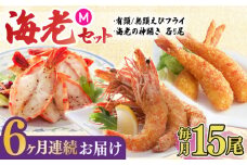 【全6回定期便】人気商品セット！海老セット M 計90尾（えび姫・神えびフライ・海老の神開き 各5尾×6回）えびフライ 海老フライ えび エビ 吉野ヶ里町/EBI研究所 [FDE025]