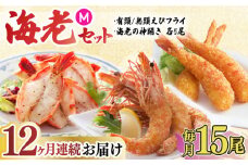 【全12回定期便】人気商品セット！海老セット M 計180尾（えび姫・神えびフライ・海老の神開き 各5尾×12回）えびフライ 海老フライ えび エビ 吉野ヶ里町/EBI研究所 [FDE026]