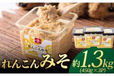 オール佐賀県育ち！イデマン れんこんみそ 計1,350g（450g×3P）吉野ヶ里町/イデマン味噌醤油醸造元 [FAF016]