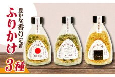 定番！イデマン おにぎりご飯 ふりかけ 3種（梅と海苔・しらすと海苔・プレーン）吉野ヶ里町/イデマン味噌醤油醸造元 [FAF017]