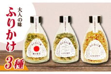 大人の味！イデマン おにぎりご飯 ふりかけ 3種（梅と海苔・しらすと海苔・えごまと唐辛子）吉野ヶ里町/イデマン味噌醤油醸造元 [FAF018]