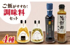 イデマン ご飯のお供 調味料4種セット 吉野ヶ里町/イデマン味噌醤油醸造元 [FAF020]