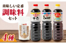 【4点セット】イデマン 定番お醤油3種・ごま和え胡麻セット 吉野ヶ里町/イデマン味噌醤油醸造元 [FAF023]