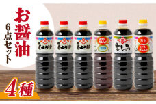 【6点セット】イデマン お醤油4種セット 吉野ヶ里町/イデマン味噌醤油醸造元 [FAF024]