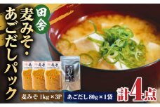 【4点セット】イデマン 田舎麦みそ・あごだしパックセット 吉野ヶ里町/イデマン味噌醤油醸造元 [FAF025]