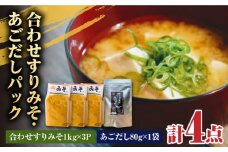 【4点セット】イデマン 合わせすりみそ・あごだしパックセット 吉野ヶ里町/イデマン味噌醤油醸造元 [FAF026]