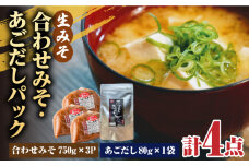【4点セット】イデマン 合わせみそ（生みそ）・あごだしパックセット 吉野ヶ里町/イデマン味噌醤油醸造元 [FAF027]