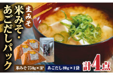 【4点セット】イデマン 米みそ（生みそ）・あごだしパックセット 吉野ヶ里町/イデマン味噌醤油醸造元 [FAF028]