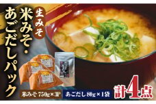 【4点セット】イデマン 米みそ（生みそ）・あごだしパックセット 吉野ヶ里町/イデマン味噌醤油醸造元 [FAF028]