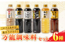 イデマン万能調味料オールスター6種セット 吉野ヶ里町/イデマン味噌醤油醸造元 [FAF029]