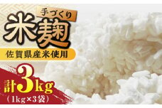 【9月以降順次発送】イデマンの米麹 3kg（1kg×3） 甘酒 塩麹 お味噌 生麹 麹 米麹 吉野ヶ里町/イデマン味噌醤油醸造元 [FAF030]