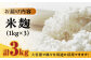 甘酒 塩麹 お味噌 生麹 麹 米麹