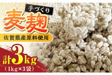 【9月以降順次発送】イデマンの麦麹 3kg（1kg×3） 吉野ヶ里町/イデマン味噌醤油醸造元 [FAF031]